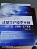 注塑生产技术手册——成型工艺·注塑机·生产管理 实拍图