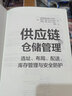 供应链与仓储管理：选址、布局、配送、库存管理与安全防护 实拍图