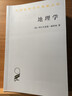 地理学/汉译世界学术名著丛书 实拍图