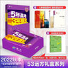 曲一线 2023B版 5年高考3年模拟 高考物理 广东省专用 53B版 高考总复习 五三 实拍图