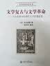 文学复古与文学革命：本山英雄中国现代文学思想论集 实拍图