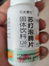 贝士康仁苏打泡腾片苏打片无蔗糖尿酸搭碱性柠檬碳酸氢钠碱性食物 苏打泡腾片3瓶送2瓶苏打片 瓶装 实拍图