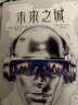 未来之城（豆瓣2023年度图书 科幻·奇幻，“德国科幻小说奖”Zui佳小说，HBO电视剧《硅谷》导演迈克·乔吉重磅推荐，德文版销量超100万册；畅销24个国家！小说版元宇宙入门指南） 小说 实拍图
