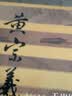 中国历史文化名人传丛书：天崩地解——黄宗羲传（平装） 实拍图
