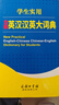 学生实用全新英汉汉英大词典 实拍图