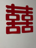 N.Arctic 婚房布置拉花装饰无纺布喜字拉花结婚用品婚礼挂帘客厅婚房装饰 实拍图