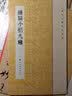 历代小楷名作选刊：钟繇小楷九种 实拍图
