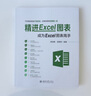 精进Excel图表：成为Excel图表高手（全彩）北大出版轻松学会图表 实拍图