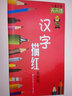 学前必备基础描红本：拼音描红. 下 实拍图