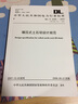 DL/T5395—2007 碾压式土石坝设计规范 代替SDJ218—1984 实拍图