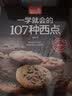 一学就会的107种西点（超值版） 美食大赛 实拍图