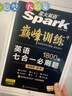 星火英语2023 七合一必刷题高一（新高考专用）巅峰训练1800大题量练习新题型高一英语阅读理解完形填空七选五语法填空应用文写作读后续写概要写作赠：高考真题PDF 实拍图