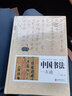 【包邮】中国书法一本通中国书法大全传世书法技法初学教程历代书法名家名品鉴赏导读文化大观分析与训练 实拍图