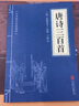 唐诗宋词元曲三百首 套装全3册  中国古诗词书籍 实拍图