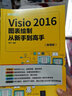 Visio 2016图表绘制从新手到高手（微课版）（从新手到高手） 实拍图