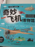 奇妙交通工具博物馆（全两册）：飞机博物馆+汽车博物馆童书节儿童节 晒单实拍图