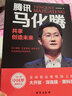 腾讯马化腾：共享创造未来 实拍图