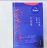 八千里路云和月：白先勇执笔65周年特别纪念版，回忆父亲母亲、朋友和故乡  精装 实拍图
