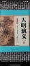 大明演义（套装上中下册）（单田芳大师作品 斯人已逝音容永存） 实拍图