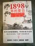 1898年的夏日 一个德国记者的中国观察 德文中译本出版 唐浩明马忠文戴海斌 戊戌变 （德）保罗·戈德曼 实拍图