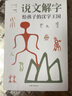 正版 说文解字全图解大厚本 原文+注释+译文 许慎原版古代汉语字典画说汉字 说文解字 实拍图