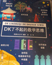 DK了不起的数学思维 神奇的逻辑思维游戏书等 可自选 小学生一二三四年级数学思维训练 6-12岁数学思维启蒙 正版 （两册）DK了不起的数学思维+神奇的逻辑思维游戏书 实拍图