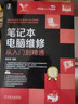 笔记本电脑维修从入门到精通 实拍图