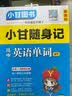 2027适用小甘随身记图书高中口袋书基础知识小册子高一高二高三通用必修选择性必修新高考新教材版 高中英语单词（外研版）Y2 新教材 实拍图