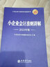 小企业会计准则讲解（2023年版） 实拍图