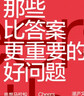 那些比答案更重要的好问题：关于未来的14种理解 实拍图
