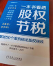 一本书看透股权架构 一本书看透股权节税 股权必读书系 套装共2册 实拍图