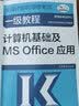 全国计算机等级考试一级教程——计算机基础及MS Office应用 实拍图