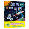 国际空间站 ：有趣的太空探索书 用场景展示，用数据趣味解答，揭开空间站各种秘密 英国皇家学会科普图书大奖得主作品 5岁-12岁 实拍图