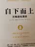 自下而上：万物进化简史 实拍图