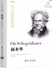 伟大的思想家：叔本华 实拍图