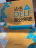 法语DELF高分突破A1（附CD光盘1张） 实拍图