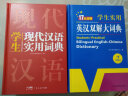 新编现代汉语词典+英汉双解大词典(共2册)学生实用多功能新华字典英语词典正版小学初中高中工具书 实拍图