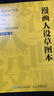 漫画人设草图本（绘客出品） 实拍图