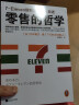 零售的哲学:7-Eleven便利店创始人自述（无论卖什么都能大卖的零售哲学！樊登读书创始人推荐！） 实拍图