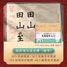欧阳询九成宫醴泉铭 初学入门描红80张 欧体楷书书法毛笔字帖 跟着视频学描红 扫码视频教学讲解 华夏万卷 实拍图