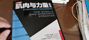 肌肉与力量全书 力量训练基础计划健身饮食营养学身材管理全书籍减脂增肌教程私人教练健身运动指导全书 实拍图