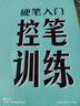 墨点字帖 硬笔入门控笔训练字帖基础笔画专项练习字帖硬笔书法初学者入门字帖 实拍图