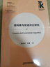 语料库与双语对比研究(外语学科核心话题前沿研究文库.应用语言学核心话题系列丛书) 实拍图