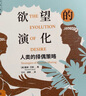【正版包邮】欲望的演化 人类的择偶策略 最新修订版 当代西方社会心理学名著译丛 戴维巴斯 著 中国人民大学出版社 新华书店旗舰店心理学图书书籍 实拍图