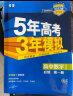 曲一线 高一下高中数学 必修第二册 北师大版 新教材2023版高中同步5年高考3年模拟五三 实拍图