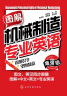 图解机械制造专业英语（增强版） 实拍图