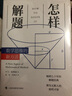 【当当】怎样解题 数学思维的新方法 数学思维训练书科学与自然数学 实拍图