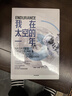 我在太空的一年 NASA宇航员亲历太空的340天 中信出版社 实拍图