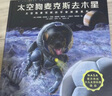 太空狗麦克斯去火星（NASA官方杰出少儿太空科普项目，太空狗麦克斯的宇宙探索四部曲系列） 实拍图