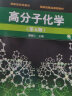 高分子化学(潘祖仁)(五版) 晒单实拍图